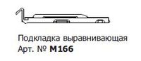 GU M166 ПОДКЛАДКА  GUTWERK70(ВЫРАВНИВАЮЩАЯ)