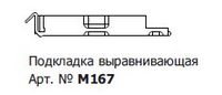 GU M167 ПОДКЛАДКА GUTWERK 70 (ПОД СТЕКЛОПАКЕТ 36ММ)